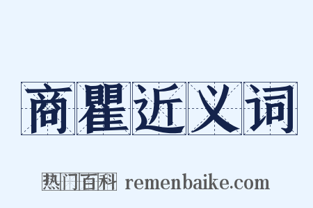 商瞿近义词是什么意思的图片